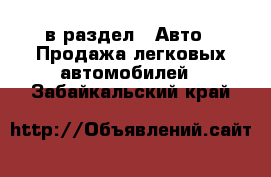  в раздел : Авто » Продажа легковых автомобилей . Забайкальский край